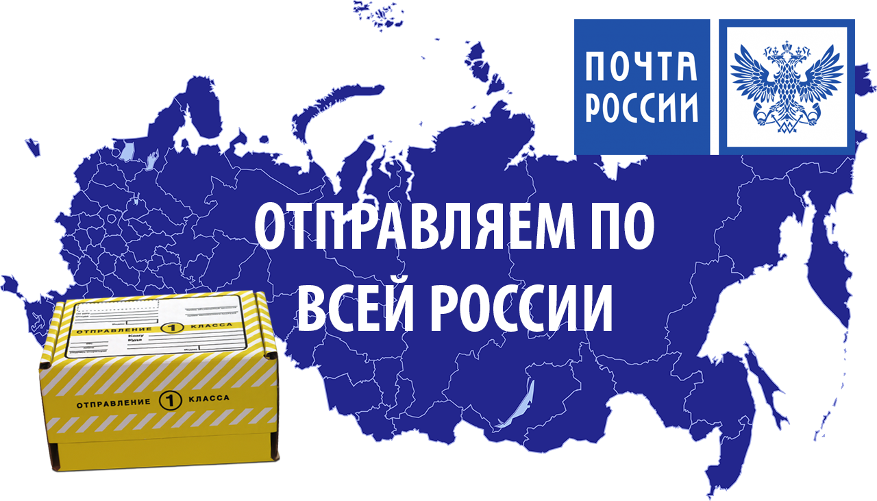 Отправляем заказы Почтой России в любую точку РФ