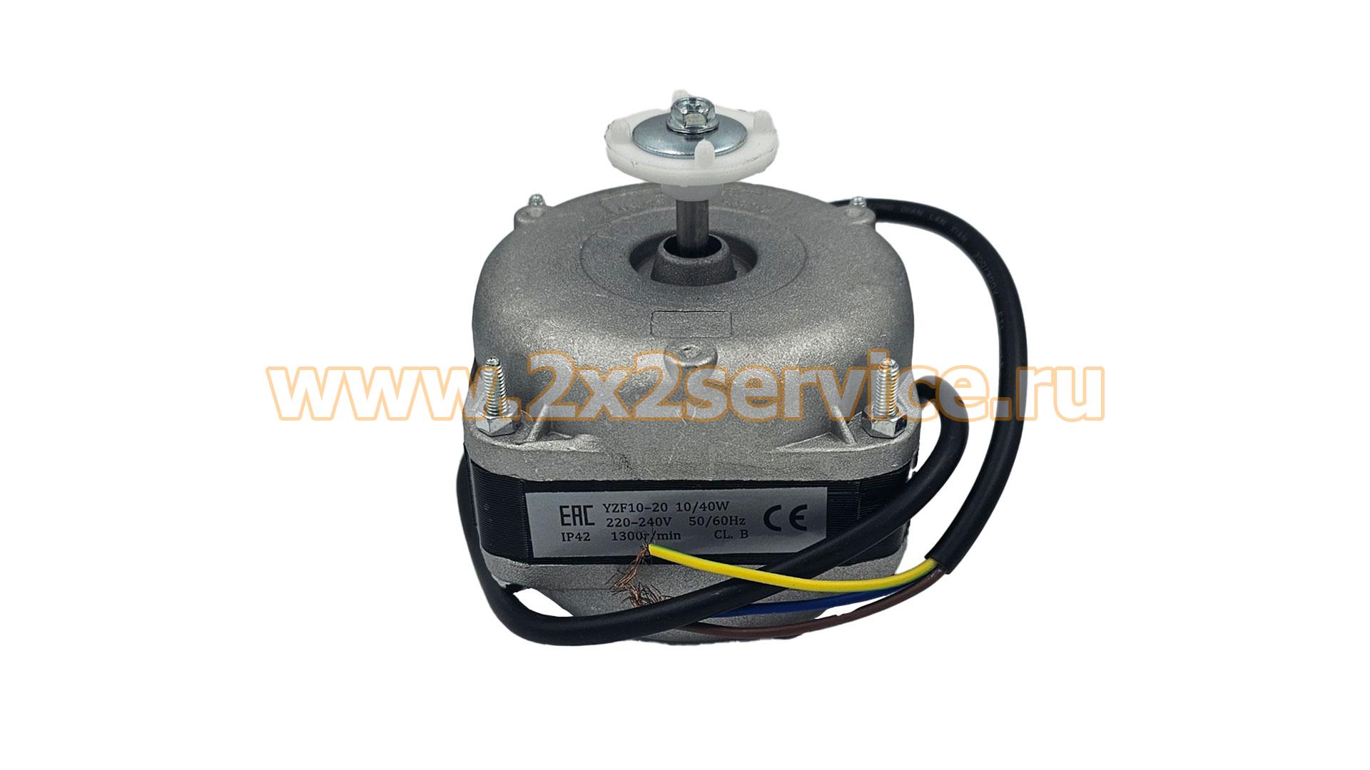 Двигатель вентилятора х-ка (YZF10-20) 10/40W 220/240V 50-60Hz 1300rpm