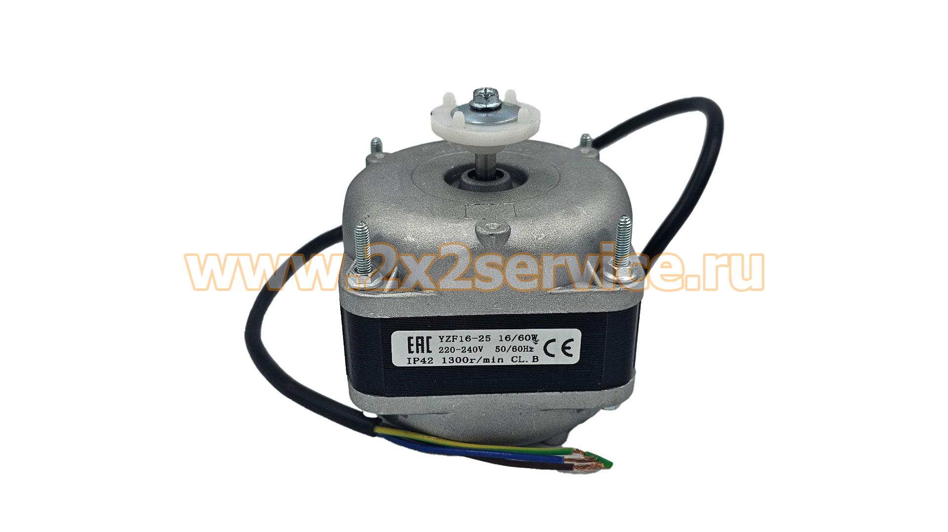 Двигатель вентилятора х-ка (YZF16-25) 16/60W 220/240V 50-60Hz 1300rpm