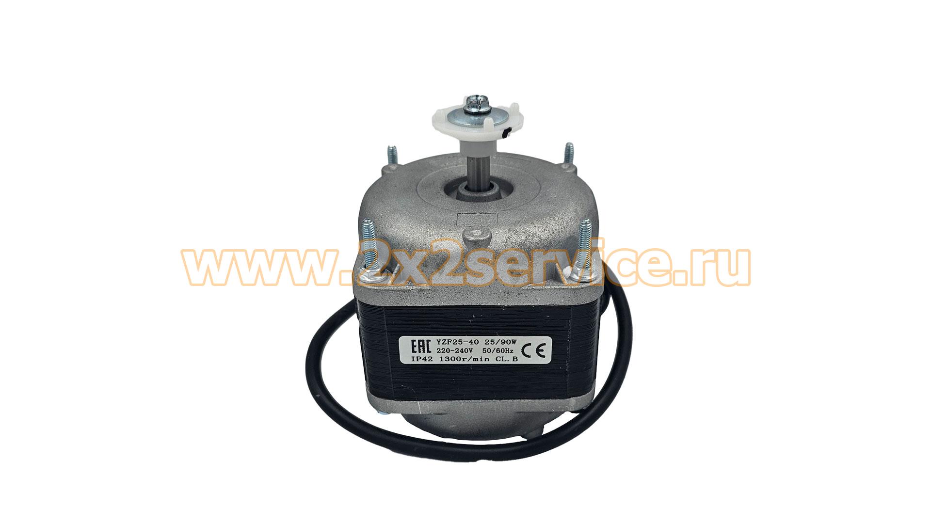Двигатель вентилятора х-ка (YZF25-40) 25/90W 220/240V 50-60Hz 1300rpm