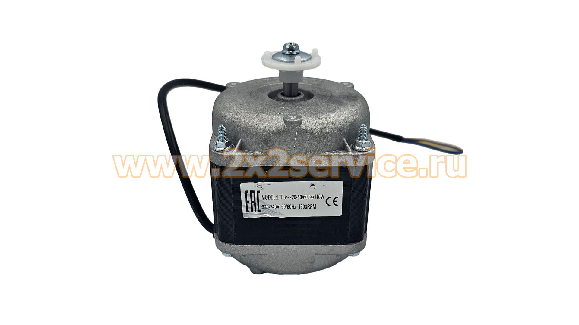 Двигатель вентилятора х-ка (YZF34-45) 34/110W 220/240V 50-60Hz 1300rpm