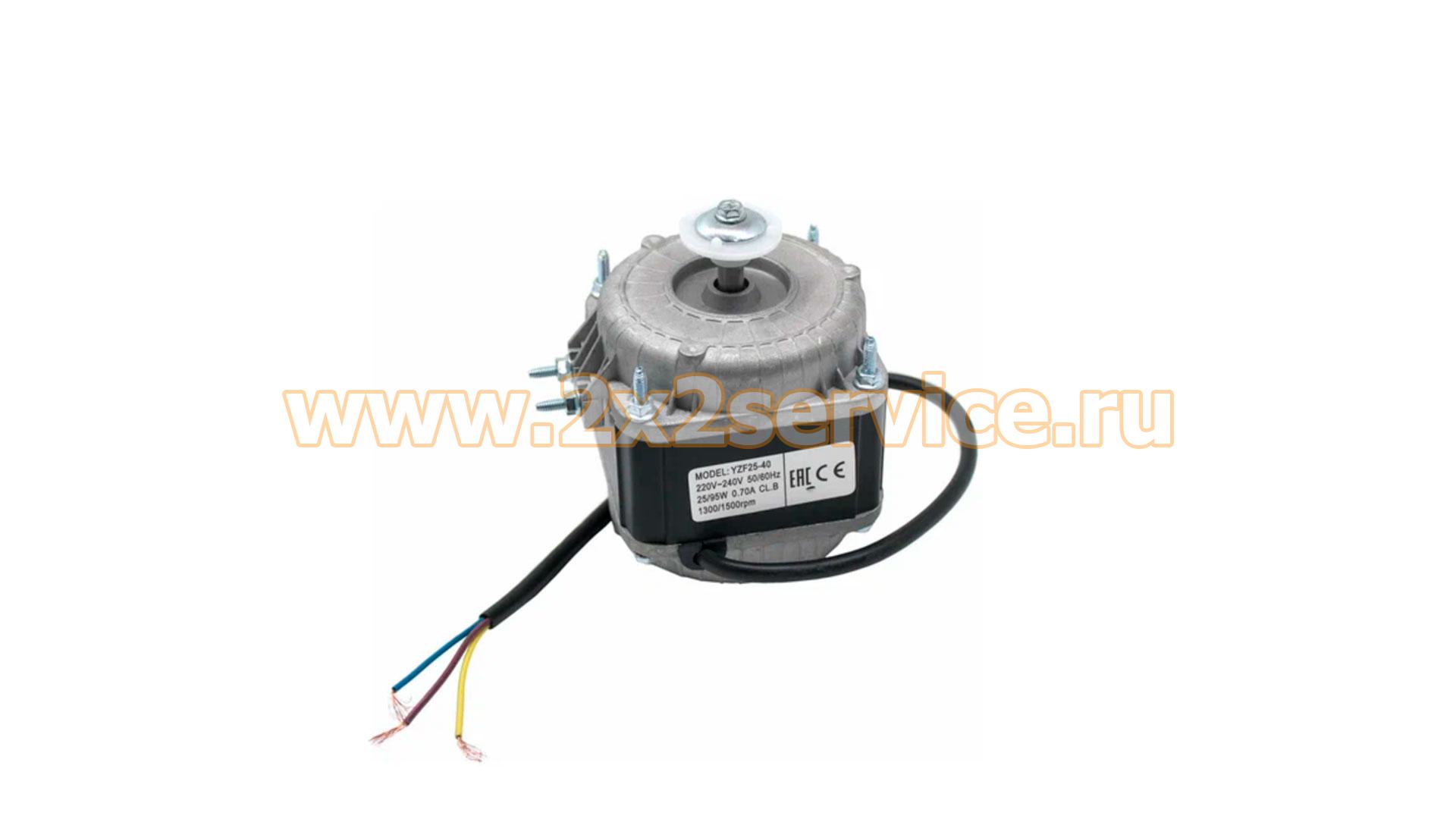 Двигатель вентилятора х-ка (YZF25-40) 25/95W 220/240V 50-60Hz 1300/1550rpm