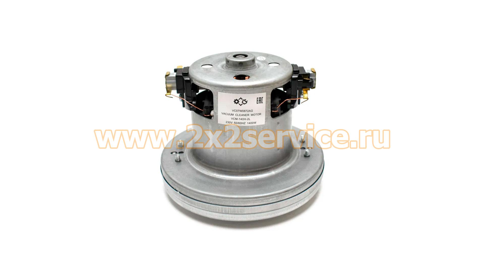 Двигатель пылесоса универсальный 1400 Вт (VCM-140H-2L)